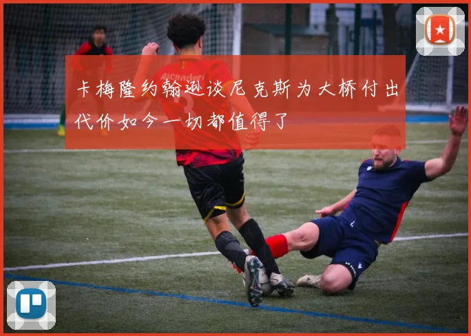 卡梅隆约翰逊谈尼克斯为大桥付出代价如今一切都值得了