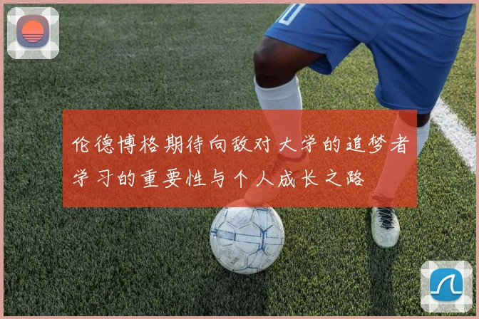 伦德博格期待向敌对大学的追梦者学习的重要性与个人成长之路