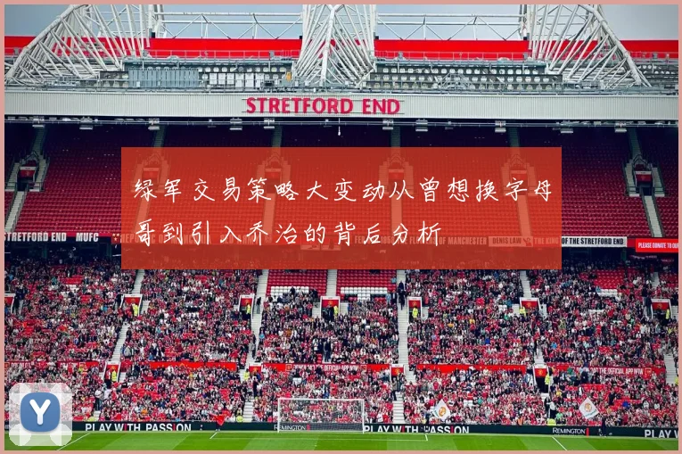 绿军交易策略大变动从曾想换字母哥到引入乔治的背后分析