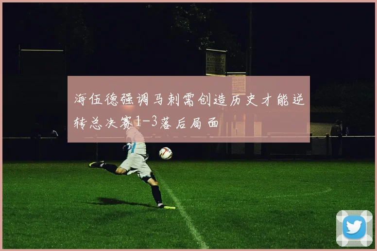 海伍德强调马刺需创造历史才能逆转总决赛1-3落后局面